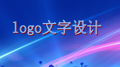 logo文字設(shè)計(jì)需遵循這些原則，你知道嗎？
