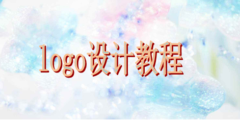 所有設(shè)計新手都應(yīng)該學(xué)習的入門logo設(shè)計教程