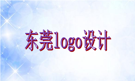 logo設(shè)計需要遵循哪些原則，東莞logo設(shè)計企業(yè)選誰好？