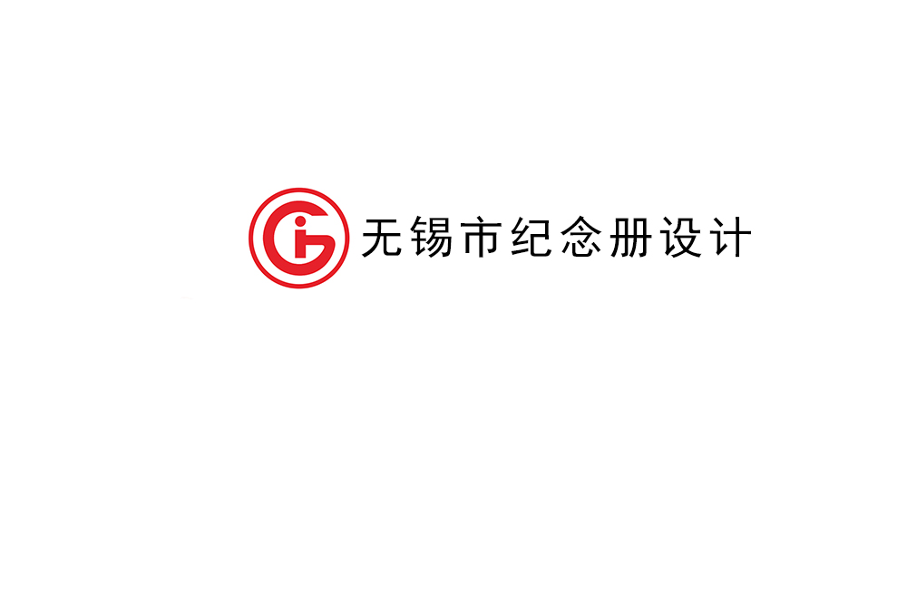 無錫市紀念冊制作-無錫畫冊設(shè)計公司