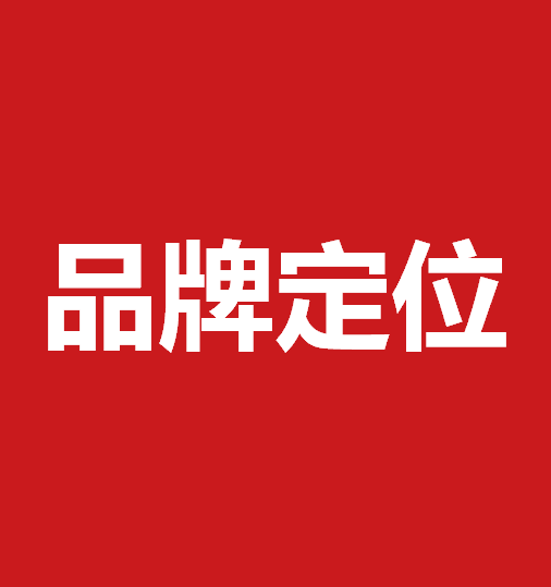 品牌定位策劃有什么作用？品牌定位策劃核心要素是什么？