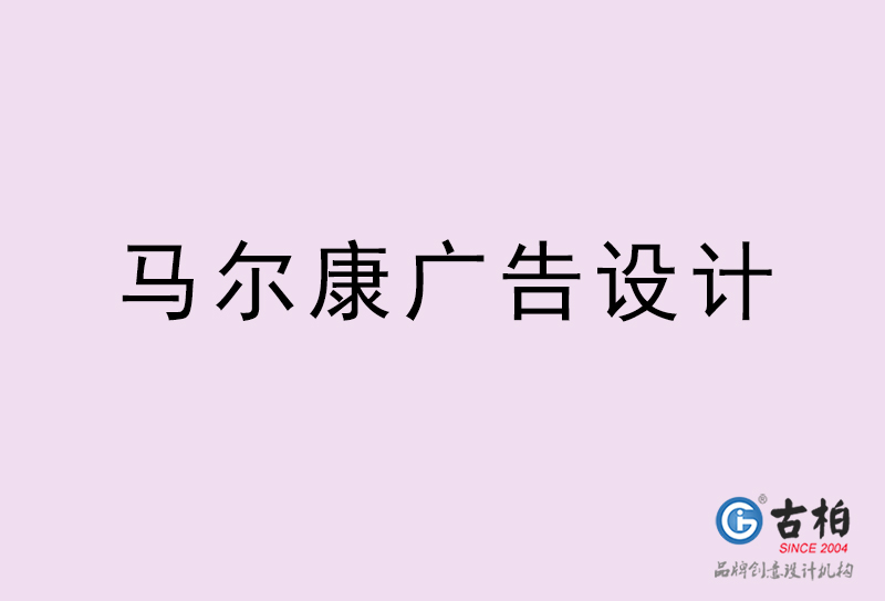 馬爾康廣告設(shè)計-馬爾康廣告設(shè)計公司