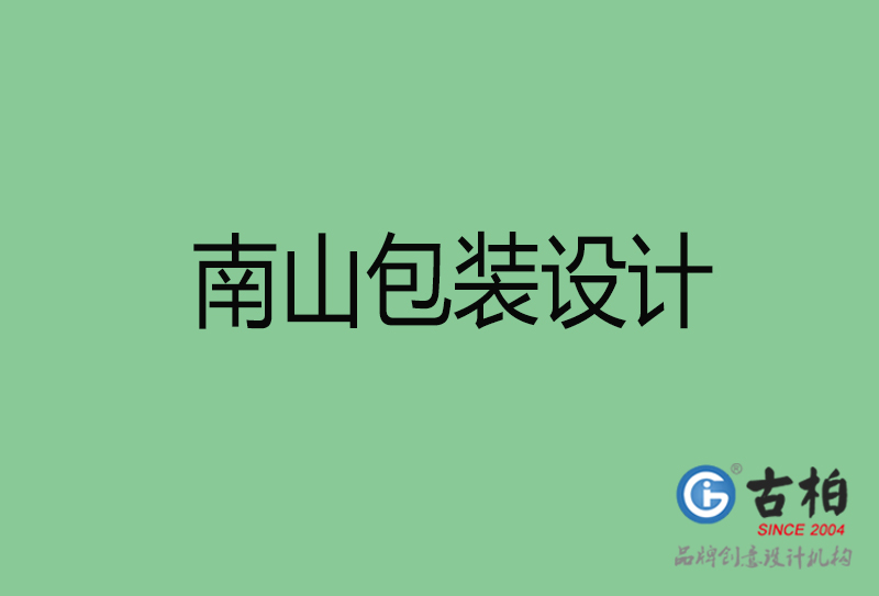 南山市產品包裝設計-商品包裝設計-南山品牌包裝設計公司
