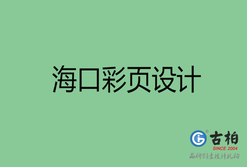?？谑袕V告彩頁設(shè)計(jì)-公司彩頁設(shè)計(jì)制作-?？谛麄鲉尾薯撛O(shè)計(jì)公司
