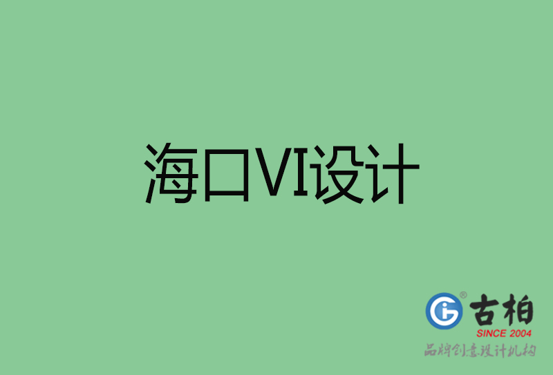 ?？跇?biāo)志VI設(shè)計(jì)-?？谄放芕I設(shè)計(jì)公司