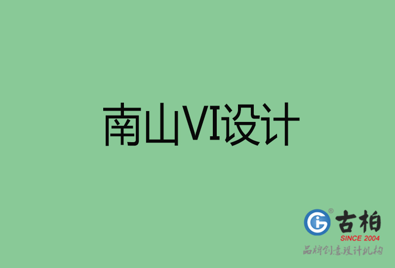 南山VI設計-形象VI設計-南山企業(yè)VI設計公司