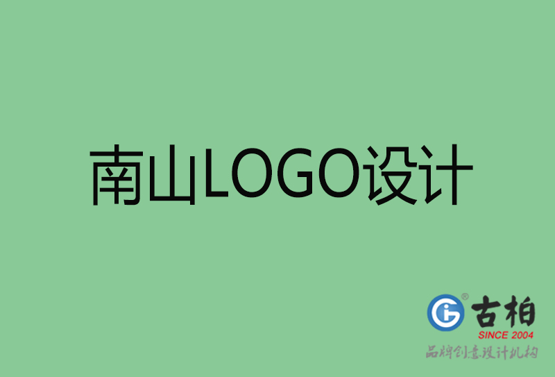 南山標志設計-企業(yè)高端LOGO設計-南山高端LOGO設計公司
