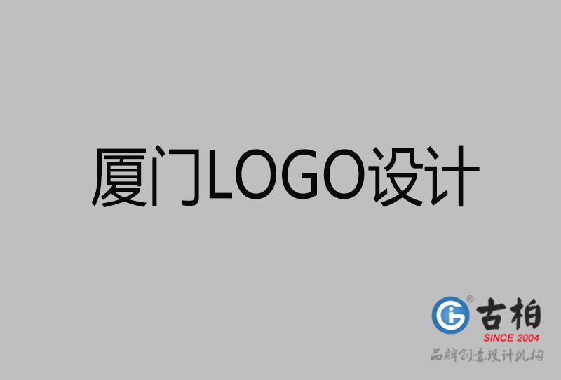 廈門(mén)LOGO設(shè)計(jì)-企業(yè)商標(biāo)設(shè)計(jì)-廈門(mén)商標(biāo)LOGO設(shè)計(jì)公司