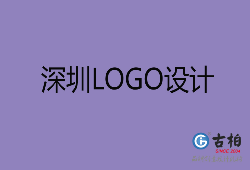 深圳市LOGO設(shè)計-深圳標志設(shè)計公司