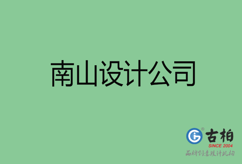 南山高端設計-廣告設計-南山4a廣告設計公司