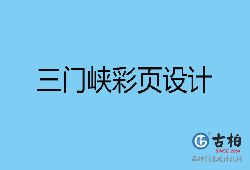 三門(mén)峽書(shū)刊彩頁(yè)設(shè)計(jì)-企業(yè)彩頁(yè)設(shè)計(jì)-三門(mén)峽彩頁(yè)設(shè)計(jì)公司