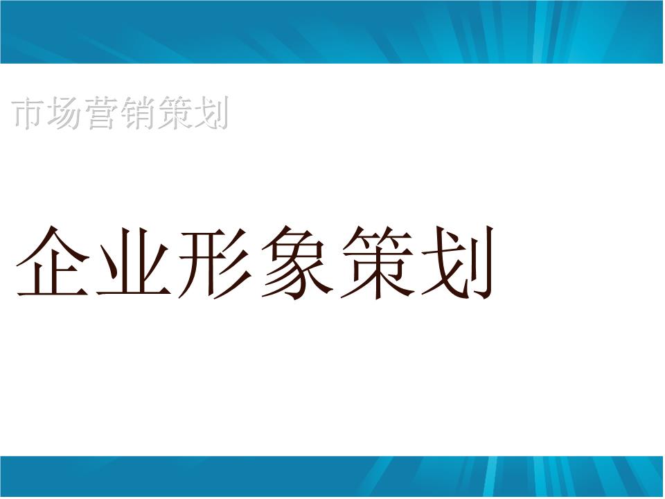 企業(yè)形象策劃如何做？怎樣設(shè)計(jì)更具吸引力