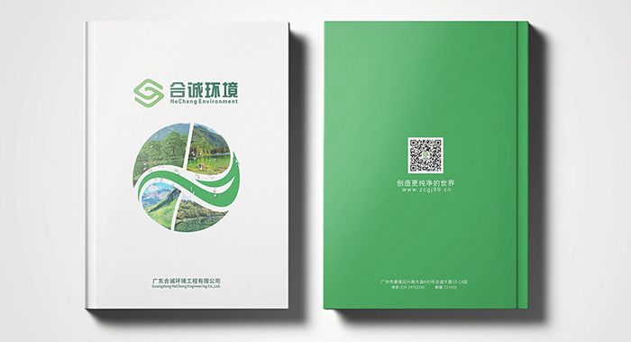合誠環(huán)境-環(huán)保宣傳冊(cè)設(shè)計(jì)