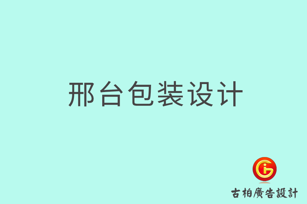 邢臺市產(chǎn)品包裝設(shè)計(jì)-商品包裝設(shè)計(jì)-邢臺市品牌包裝設(shè)計(jì)公司