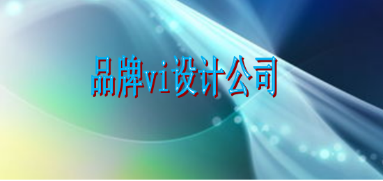 好看的vi制作費(fèi)用多少？