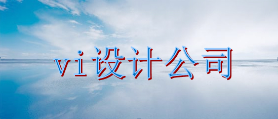 集團(tuán)vi制作哪家好？