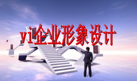 做一套vi系統(tǒng)制作哪家便宜？